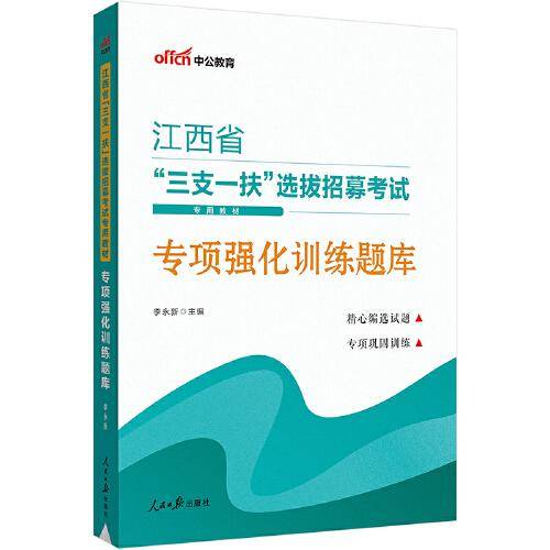 中公2023江西省“三支一扶”选拔招募考试专用教材专项强化训练题库