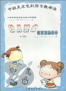 中班美术色彩符号教学法  幼儿美术4-5岁