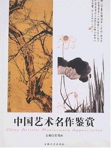 中国艺术名作鉴赏