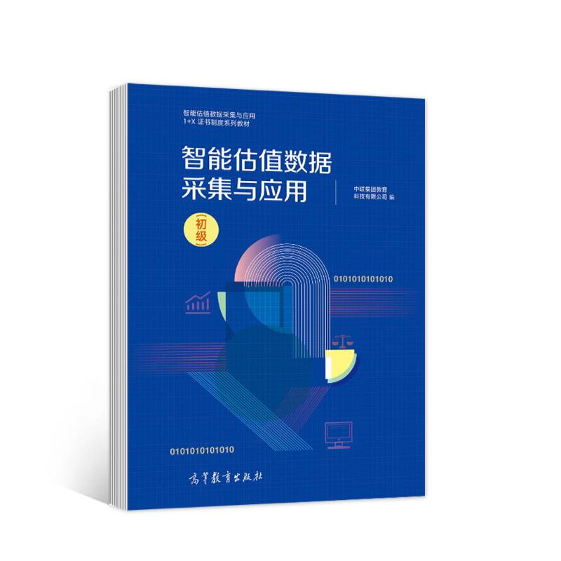 智能估值数据采集与应用 （初级）