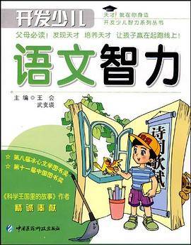 开发少儿语文智力