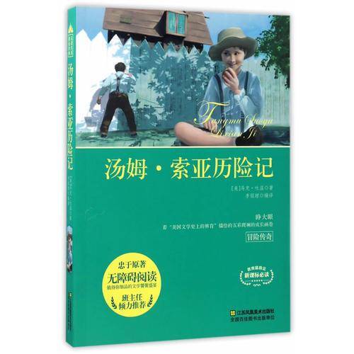走进名著*邂逅经典：汤姆索亚历险记