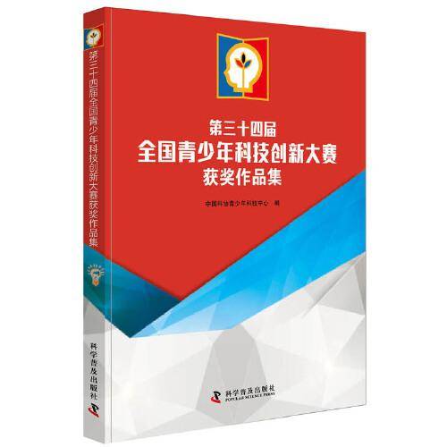 第三十四届全国青少年科技创新大赛获奖作品集