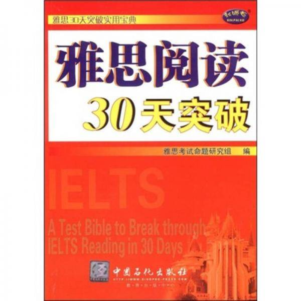 雅思阅读30天突破