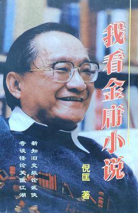 我看金庸小说