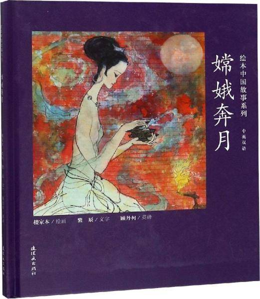 绘本中国故事系列 嫦娥奔月