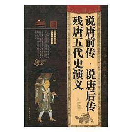 说唐前传 说唐后传 残唐五代史演义