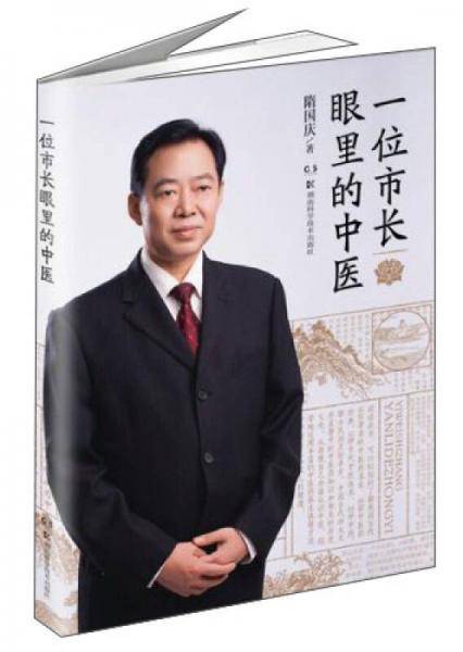 一位市长眼里的中医