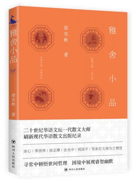 雅舍小品/梁实秋作品