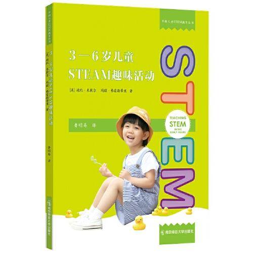 3-6岁儿童STEAM趣味活动