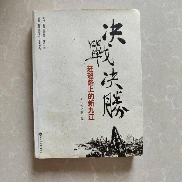 决战决胜