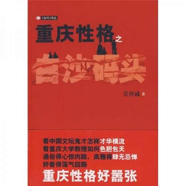 重庆性格之白沙码头
