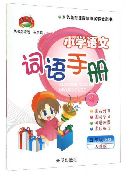 义务教育课程标准实验教科书・小学语文词语手册:五年级(下册)(人教版)