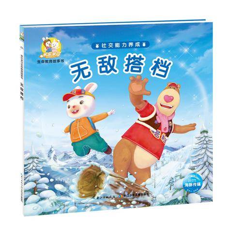 米乐米可生命教育故事书·社交能力养成：无敌搭档