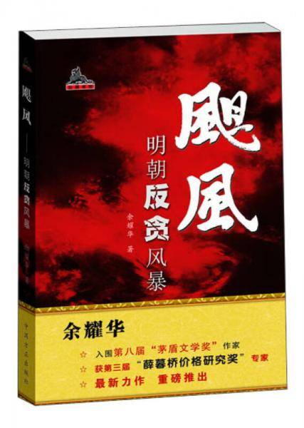 飓风明朝反贪风暴