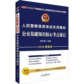 中公2016人民警察录用考试专用教材公安基础知识核心考点速记
