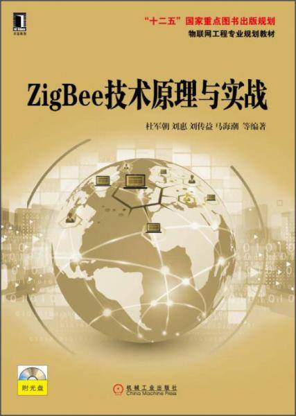 ZigBee技术原理与实战（物联网工程专业规划教材）