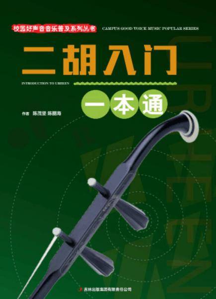 校园好声音音乐普及系列丛书 二胡入门一本通