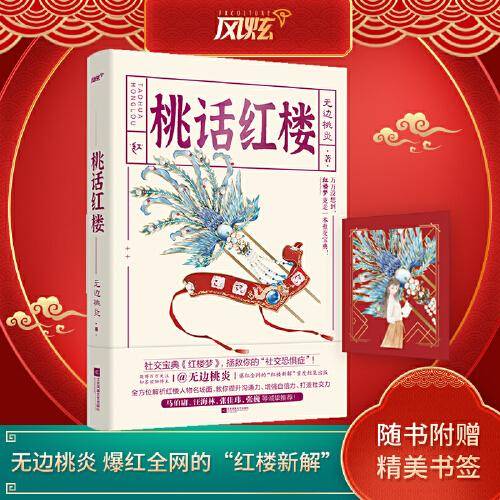 桃话红楼