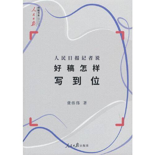 人民日报记者说：好稿怎样写到位