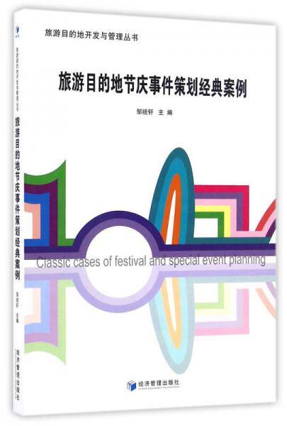 旅游目的地节庆事件策划经典案例