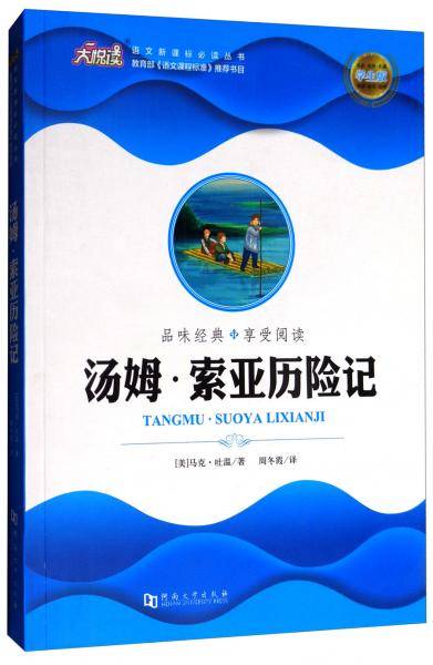 大悦读·语文必读丛书：汤姆·索亚历险记（学生版）