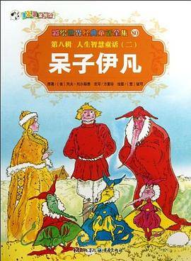 呆子伊凡 80 第八辑 人生智慧童话（二）