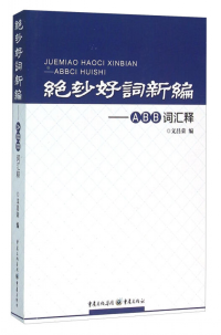 绝妙好词新编：ABB词汇释