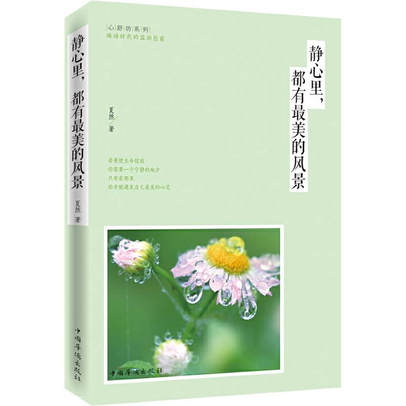 静心里都有最美的风景/心舒坊系列