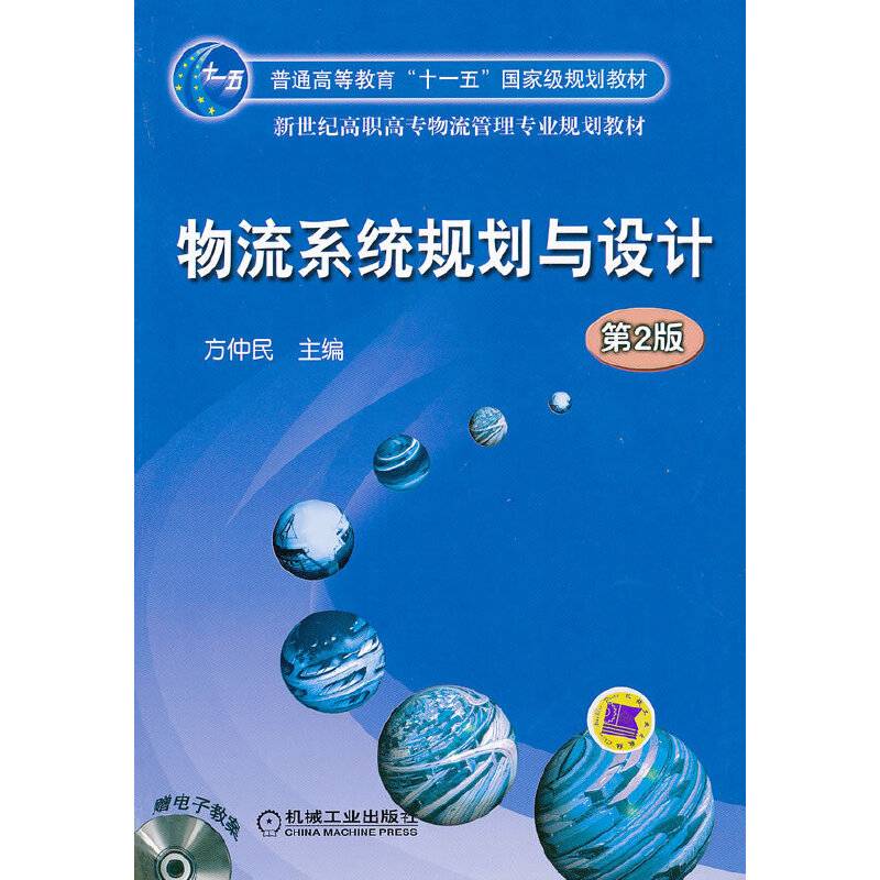 物流系统规划与设计
