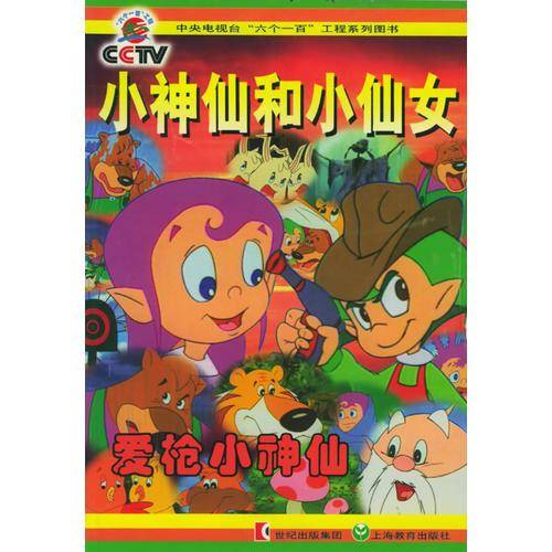 小神仙和小仙女