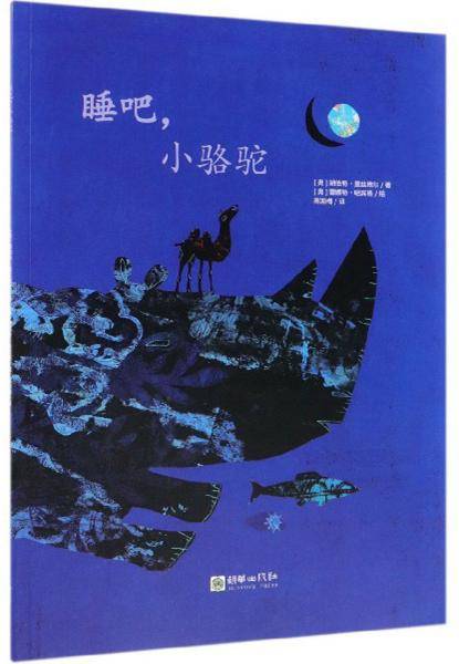睡吧，小骆驼