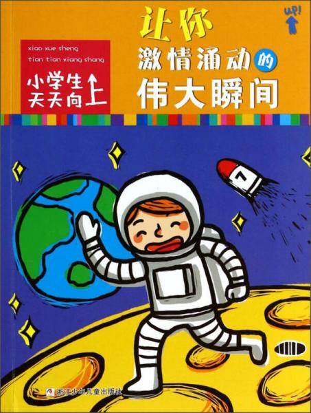 小学生天天向上：让你激情涌动的伟大瞬间