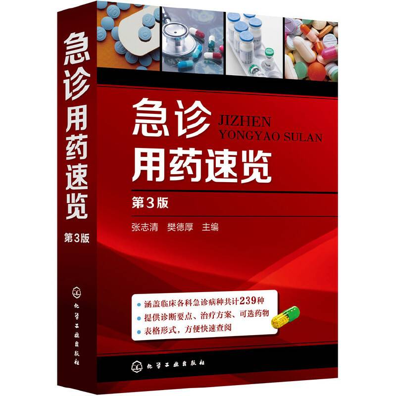 急诊用药速览（第3版）