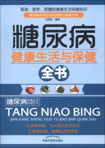 糖尿病健康生活与保健全书