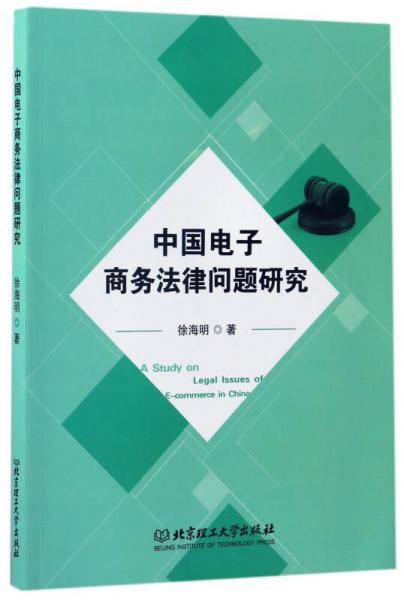 中国电子商务法律问题研究