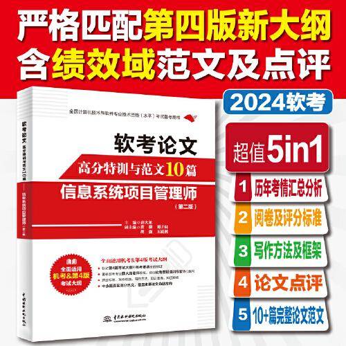 软考论文高分特训与范文10篇——信息系统项目管理师（第二版）