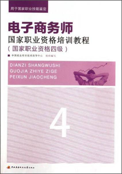 电子商务师国家职业资格培训教程：国家职业资格四级（用于国家职业技能鉴定）