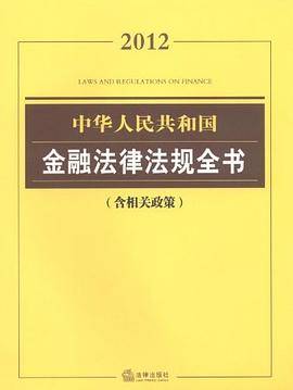 中华人民共和国金融法律法规全书
