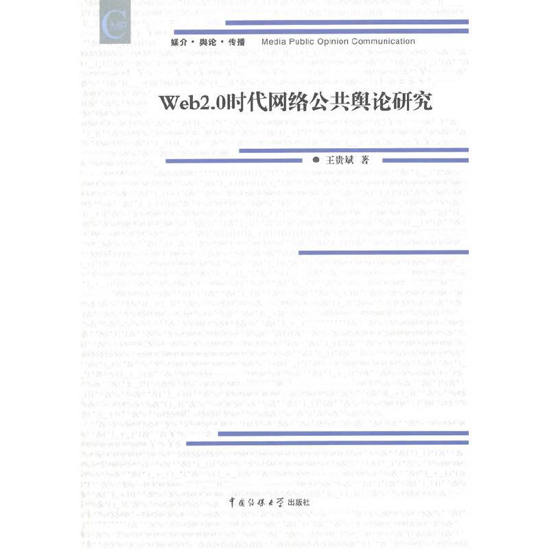 Web2.0时代网络公共舆论研究