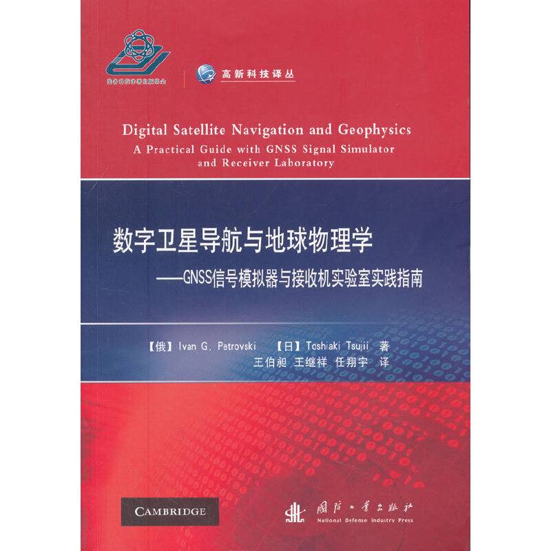 数字卫星导航与地球物理学——GNSS信号模拟器与接收机实验室实践指南