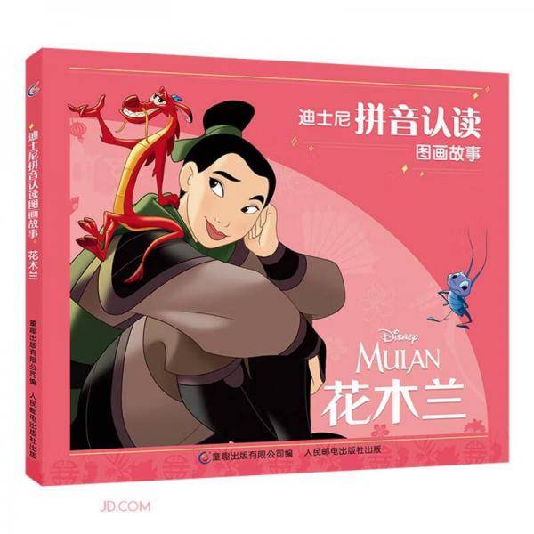 迪士尼拼音认读图画故事·花木兰