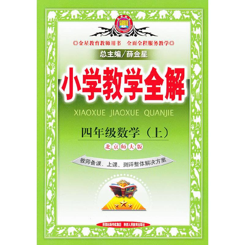 小学教学全解-四年级数学上13