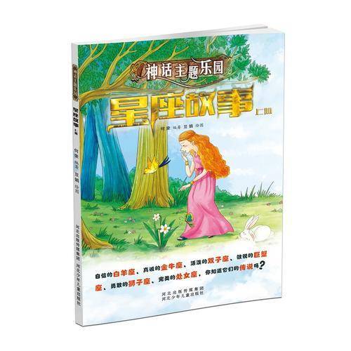 神话主题乐园-星座故事上册