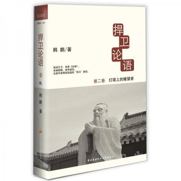 捍卫论语