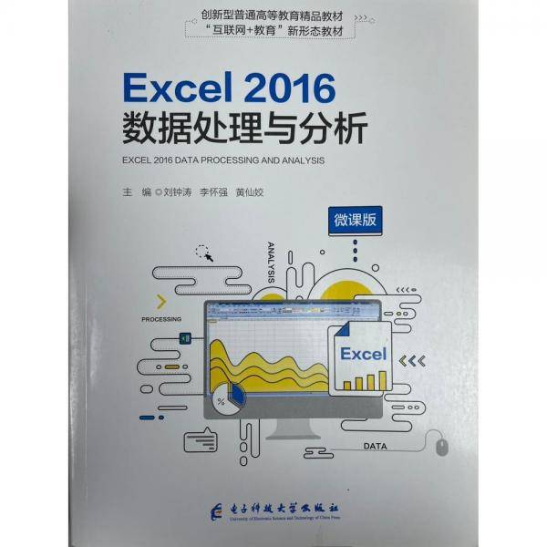 Excel2016数据处理与分析