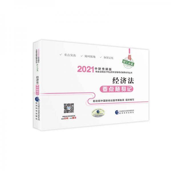 经济法要点随身记