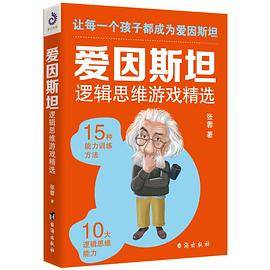 爱因斯坦逻辑思维游戏精选