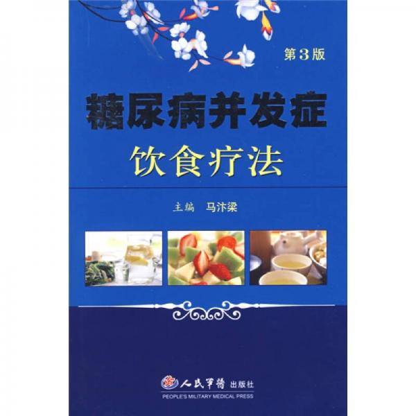 糖尿病并发症饮食疗法