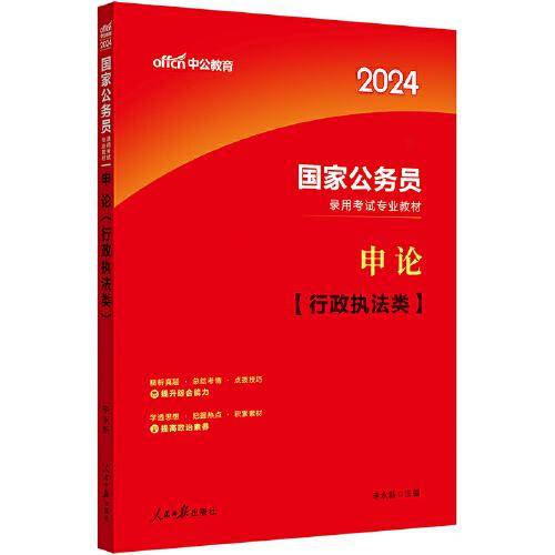 中公2024国家公务员考试公务员考公国考考试公考申论（行政执法类）